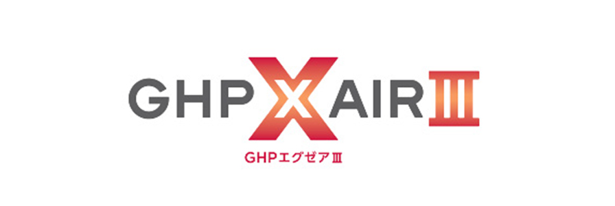 省エネと節電を実現する次世代GHP「XAIR Ⅲ」発売