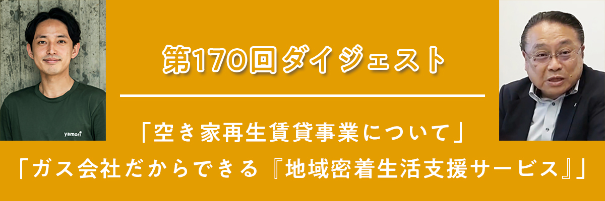 第170回例会ダイジェスト