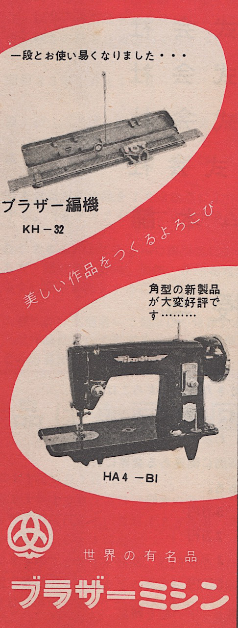 1956年のブラザー編み機、ミシンの広告