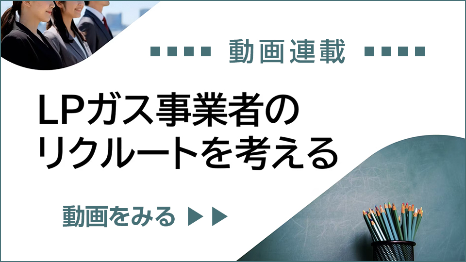 LPガス事業者のリクルートを考える