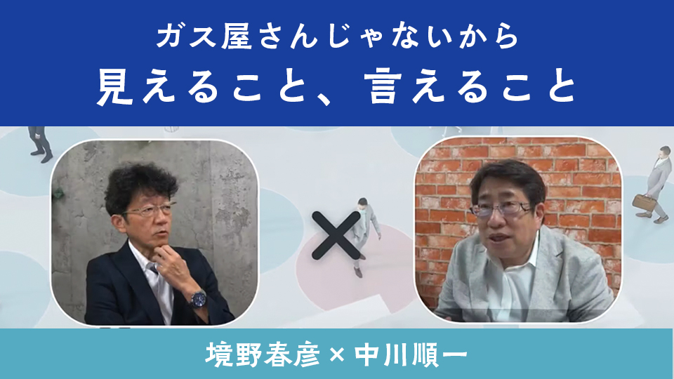 中川順一の「ガスを売らないガス屋さん」