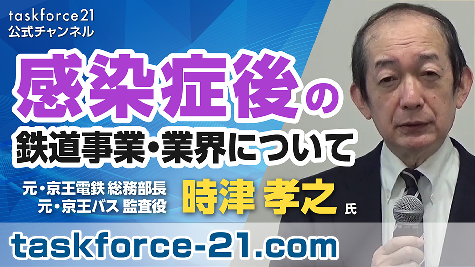 感染症後の鉄道事業・業界について